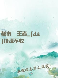 都市終極王者