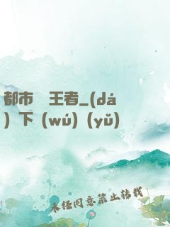 都市終極王者