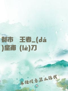 都市終極王者