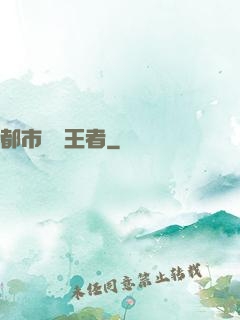 都市終極王者
