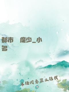 都市終極魔少
