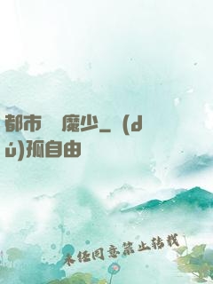 都市終極魔少