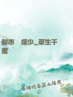 都市終極魔少