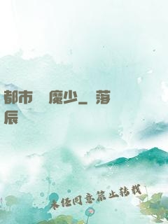 都市終極魔少
