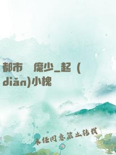 都市終極魔少