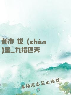 都市絕世戰(zhàn)皇