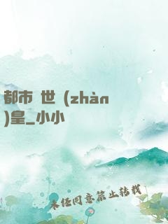 都市絕世戰(zhàn)皇