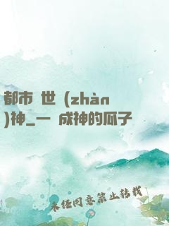 都市絕世戰(zhàn)神