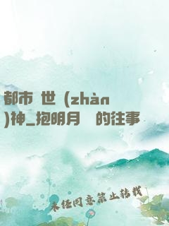 都市絕世戰(zhàn)神