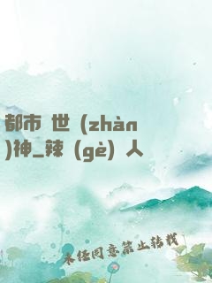 都市絕世戰(zhàn)神
