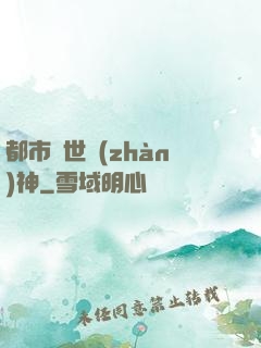 都市絕世戰(zhàn)神