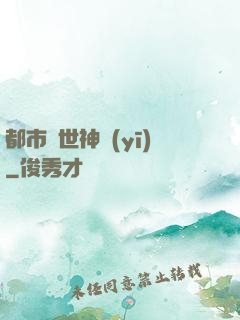 都市絕世神醫(yī)