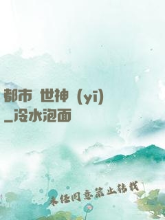 都市絕世神醫(yī)