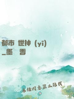 都市絕世神醫(yī)