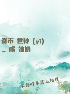 都市絕世神醫(yī)