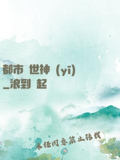 都市絕世神醫(yī)