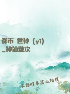 都市絕世神醫(yī)