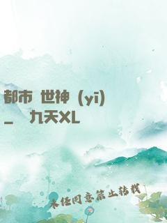 都市絕世神醫(yī)