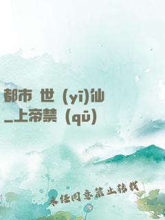 都市絕世醫(yī)仙