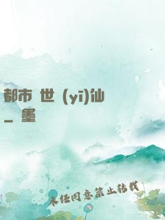 都市絕世醫(yī)仙