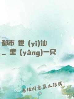 都市絕世醫(yī)仙