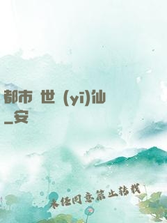 都市絕世醫(yī)仙