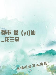 都市絕世醫(yī)仙