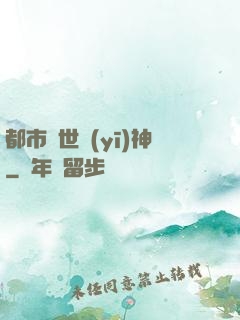 都市絕世醫(yī)神