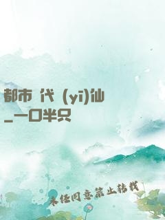 都市絕代醫(yī)仙