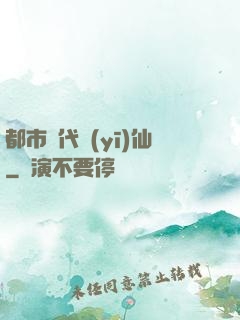 都市絕代醫(yī)仙
