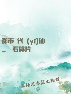 都市絕代醫(yī)仙
