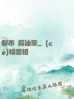 都市絕品仙帝