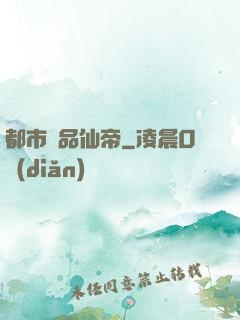 都市絕品仙帝