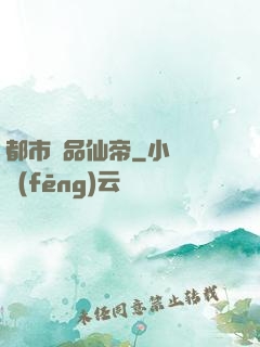 都市絕品仙帝