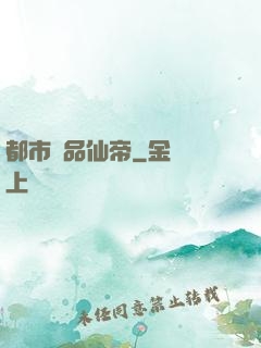 都市絕品仙帝