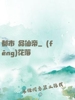 都市絕品仙帝