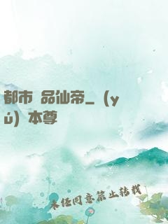 都市絕品仙帝