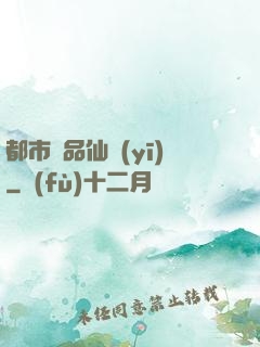 都市絕品仙醫(yī)