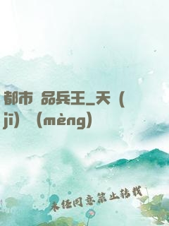都市絕品兵王