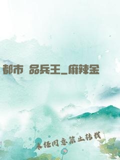 都市絕品兵王