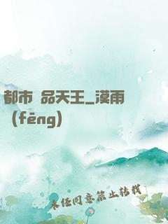 都市絕品天王