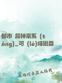 都市絕品神豪系統(tǒng)