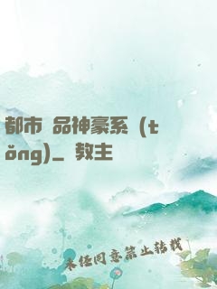 都市絕品神豪系統(tǒng)