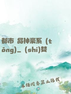 都市絕品神豪系統(tǒng)