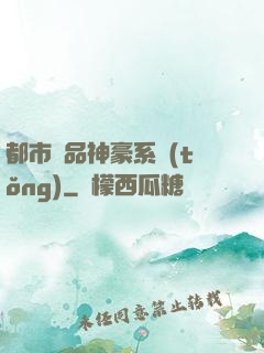 都市絕品神豪系統(tǒng)