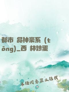 都市絕品神豪系統(tǒng)