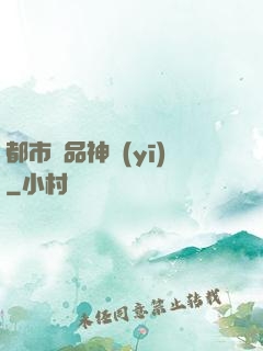都市絕品神醫(yī)