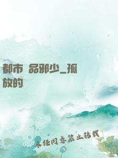 都市絕品邪少