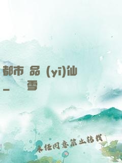 都市絕品醫(yī)仙