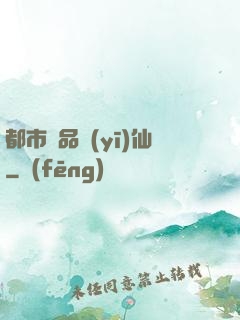 都市絕品醫(yī)仙